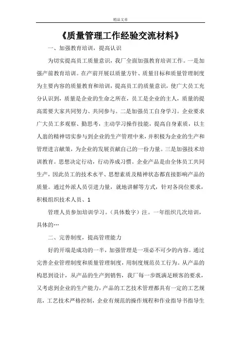 《质量管理工作经验交流材料》