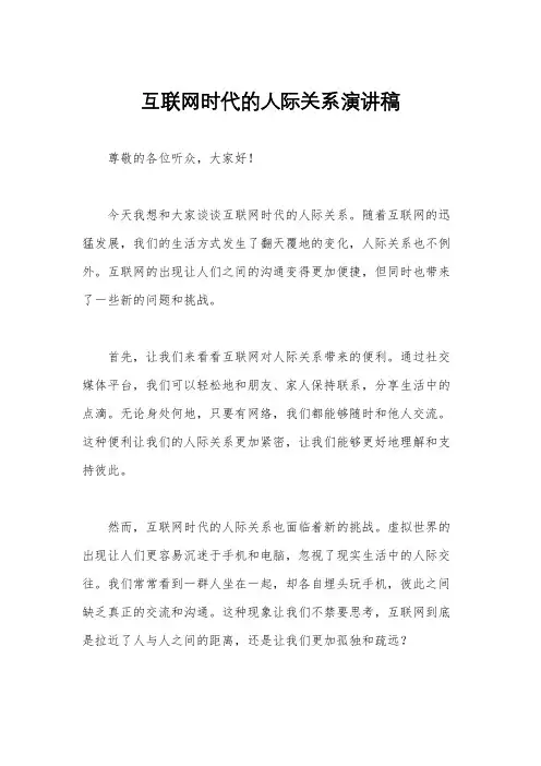 互联网时代的人际关系演讲稿