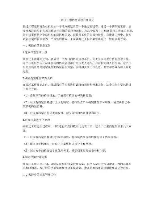 搬迁工程档案管理方案范文