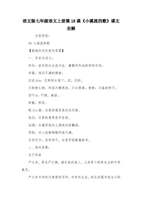语文版七年级语文上册第18课《小溪流的歌》课文全解