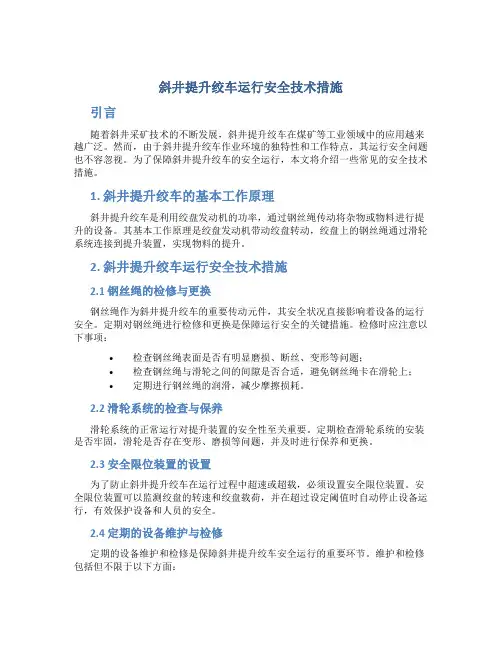 斜井提升绞车运行安全技术措施