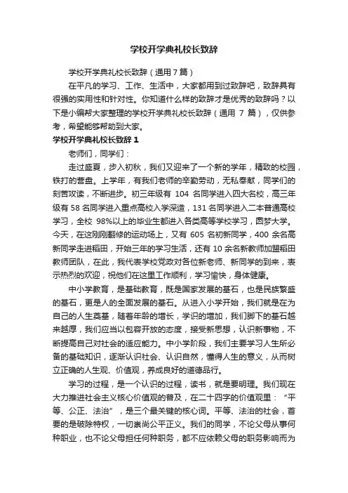 学校开学典礼校长致辞（通用7篇）