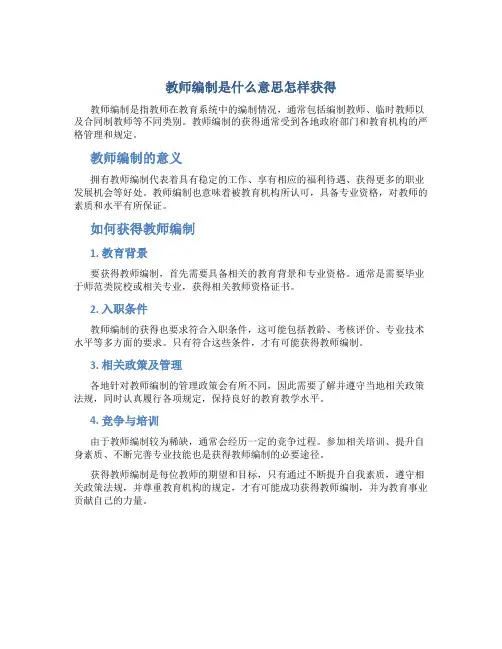 教师编制是什么意思怎样获得
