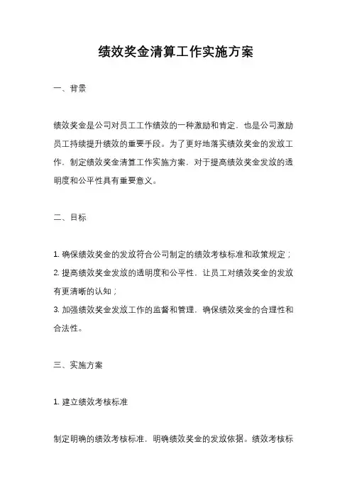 绩效奖金清算工作实施方案