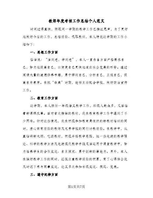 教师年度考核工作总结个人范文（三篇）