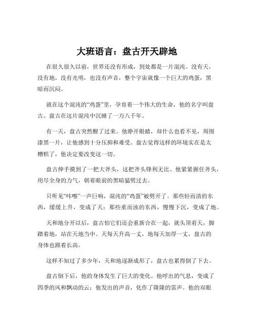 大班语言：盘古开天辟地