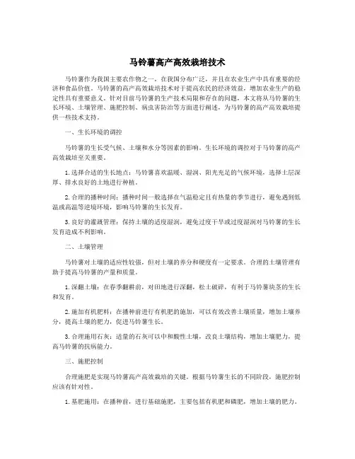 马铃薯高产高效栽培技术
