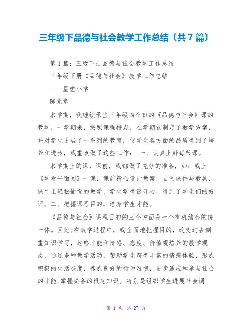三年级下品德与社会教学工作总结(共7篇)