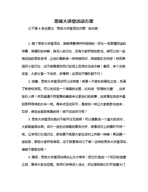 思政大讲堂活动方案
