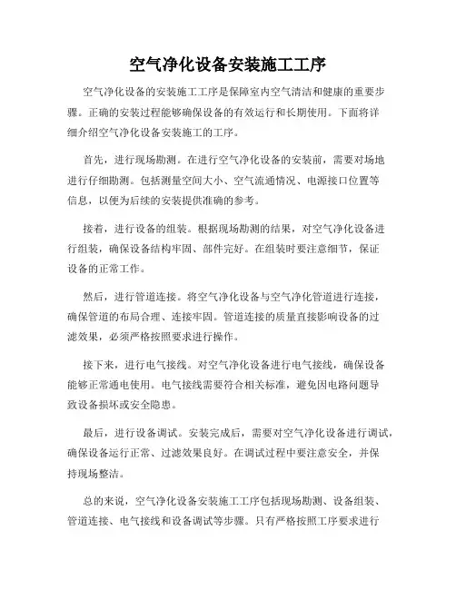 空气净化设备安装施工工序