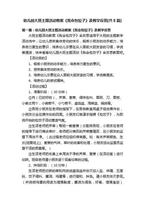 幼儿园大班主题活动教案《我会包饺子》及教学反思[共5篇]