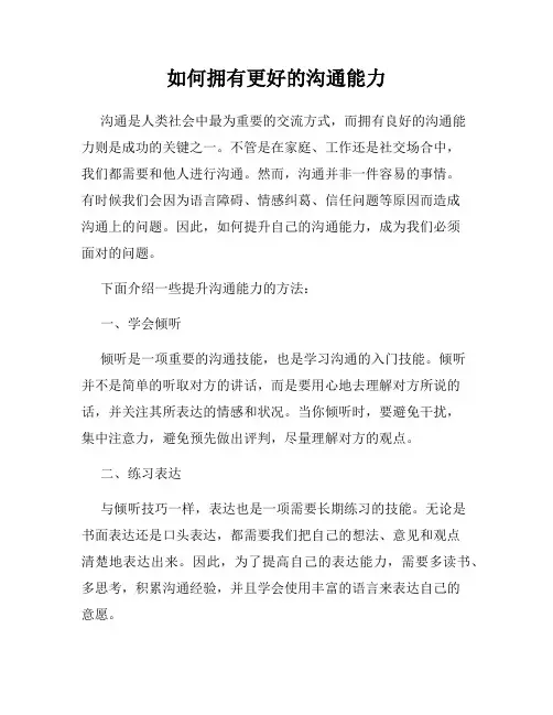 如何拥有更好的沟通能力
