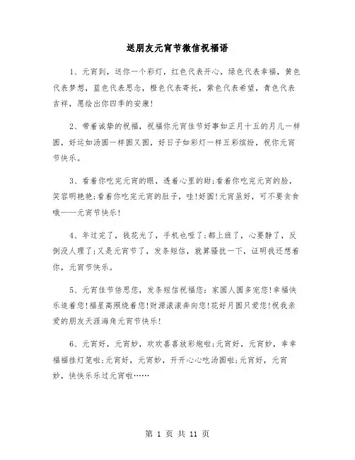 送朋友元宵节微信祝福语（2篇）