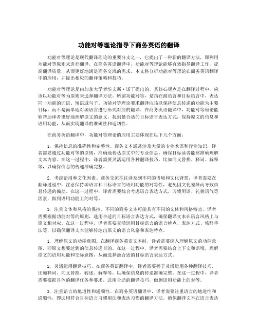 功能对等理论指导下商务英语的翻译