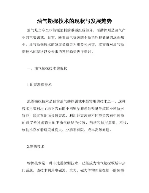 油气勘探技术的现状与发展趋势