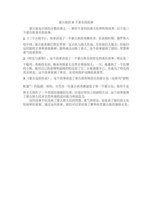 蒙古族的3个著名的故事
