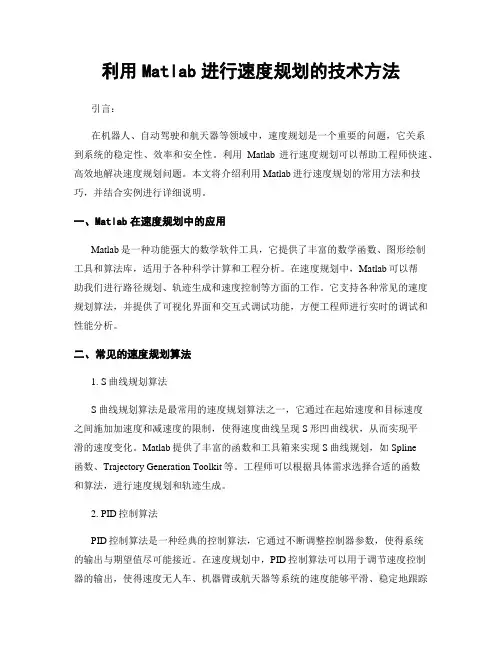 利用Matlab进行速度规划的技术方法
