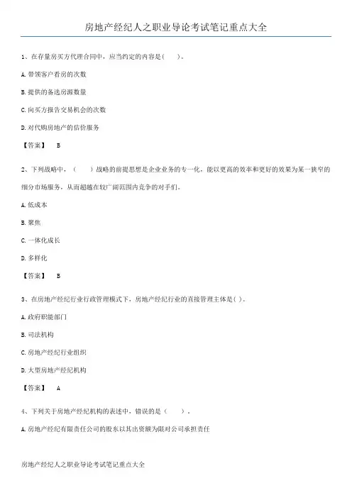 房地产经纪人之职业导论考试笔记重点大全