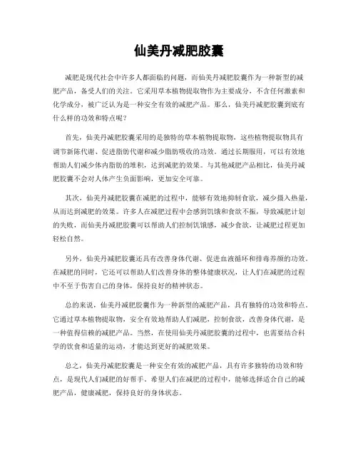 仙美丹减肥胶囊
