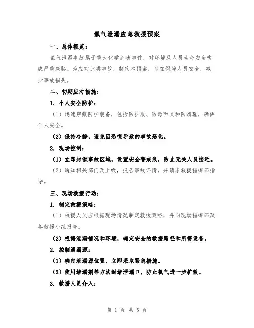 氯气泄漏应急救援预案（2篇）