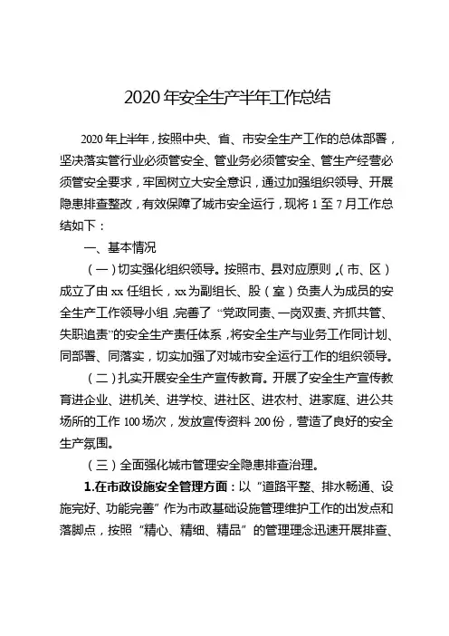 2020年安全生产半年工作总结