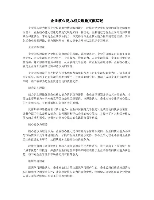 企业核心能力相关理论文献综述