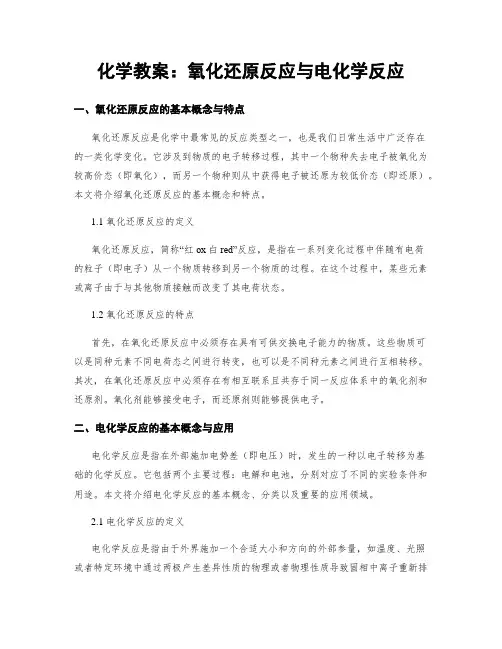 化学教案：氧化还原反应与电化学反应