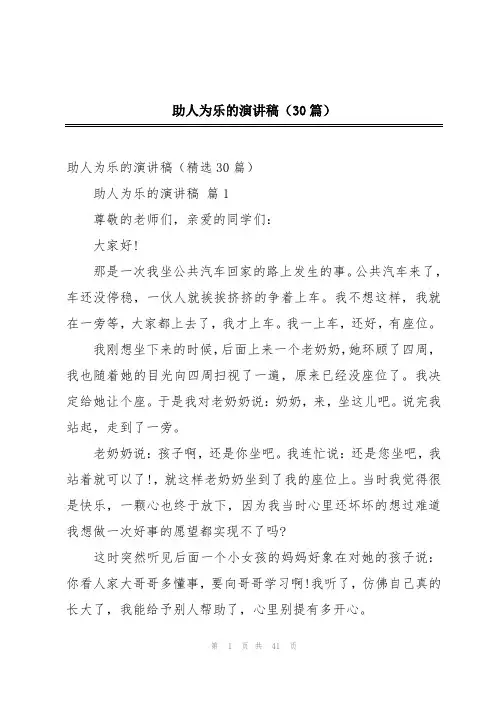 助人为乐的演讲稿(30篇)