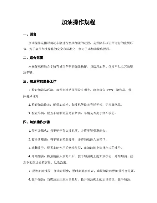 加油操作规程