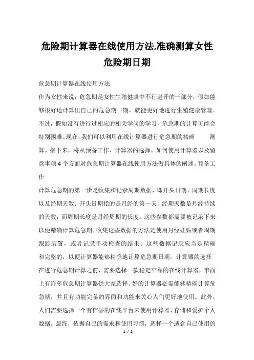 危险期计算器在线使用方法,准确测算女性危险期日期