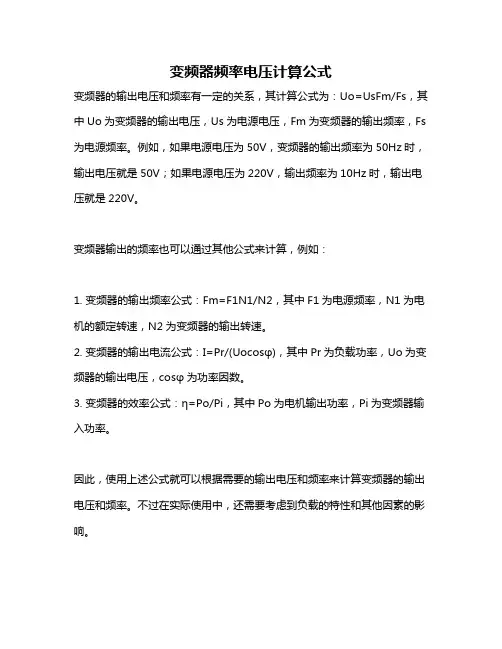 变频器频率电压计算公式