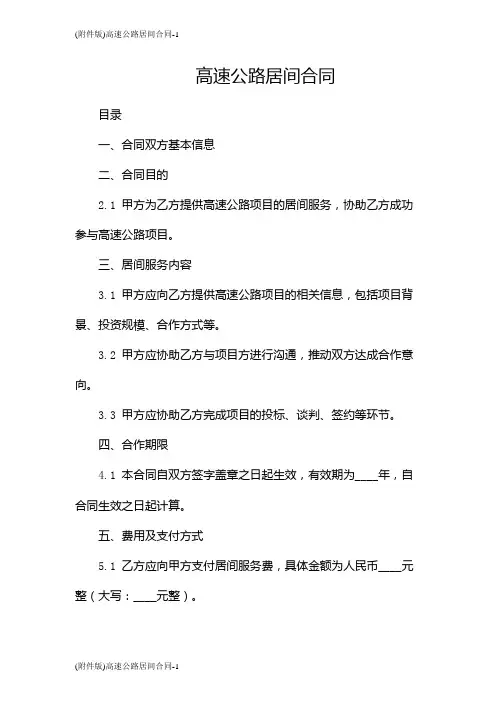 (版)高速公路居间合同