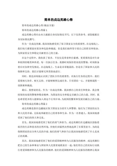 简单的戍边英雄心得