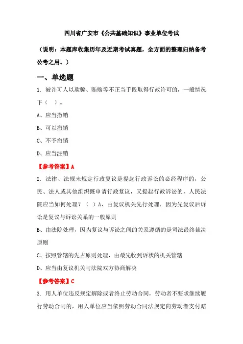 四川省广安市《公共基础知识》事业单位国考真题