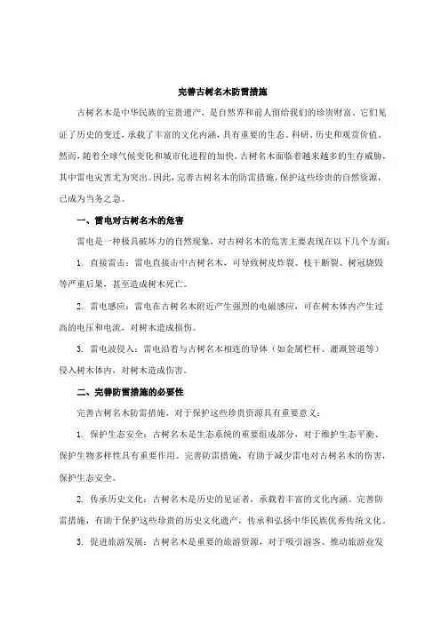 完善古树名木防雷措施