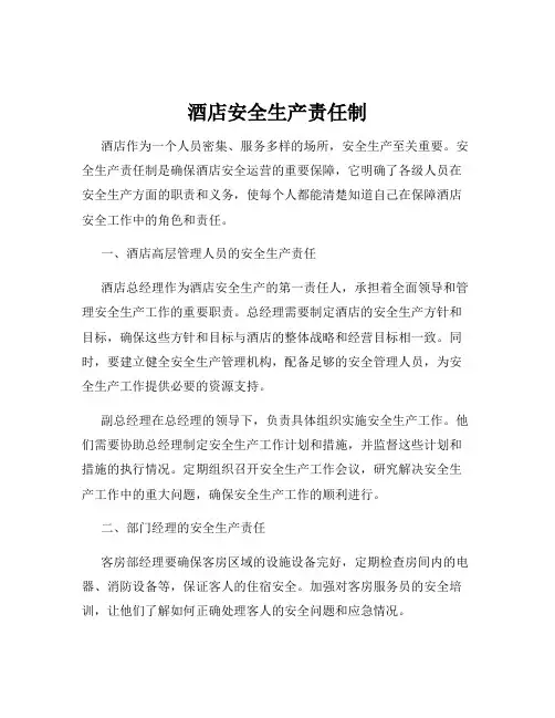 酒店安全生产责任制