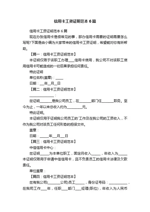 信用卡工资证明范本6篇