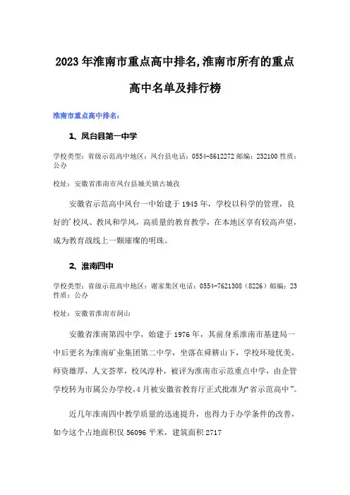 2023年淮南市重点高中排名,淮南市所有的重点高中名单及排行榜