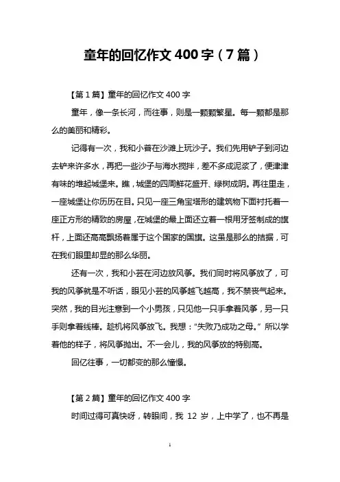 童年的回忆作文400字(7篇)