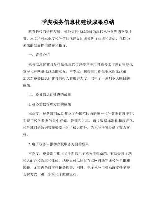 季度税务信息化建设成果总结