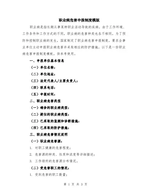 职业病危害申报制度模版