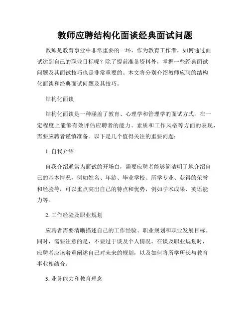 教师应聘结构化面谈经典面试问题
