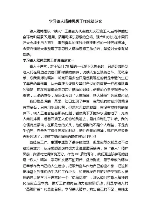 学习铁人精神思想工作总结范文