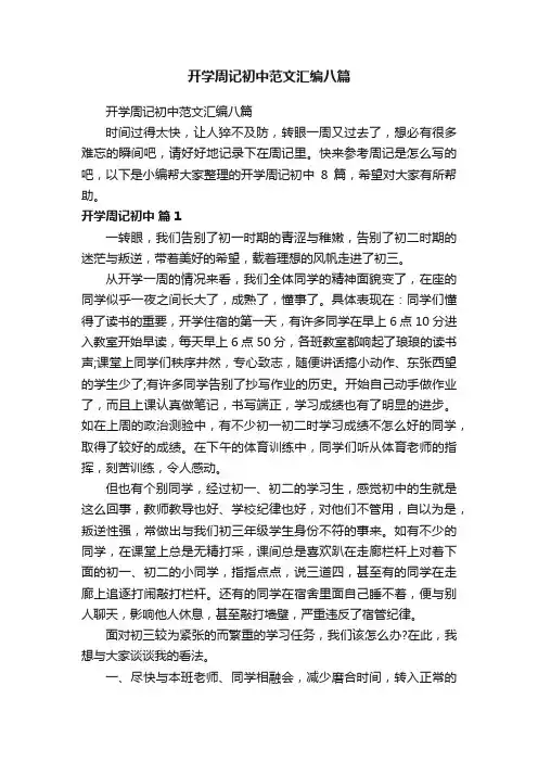 开学周记初中范文汇编八篇