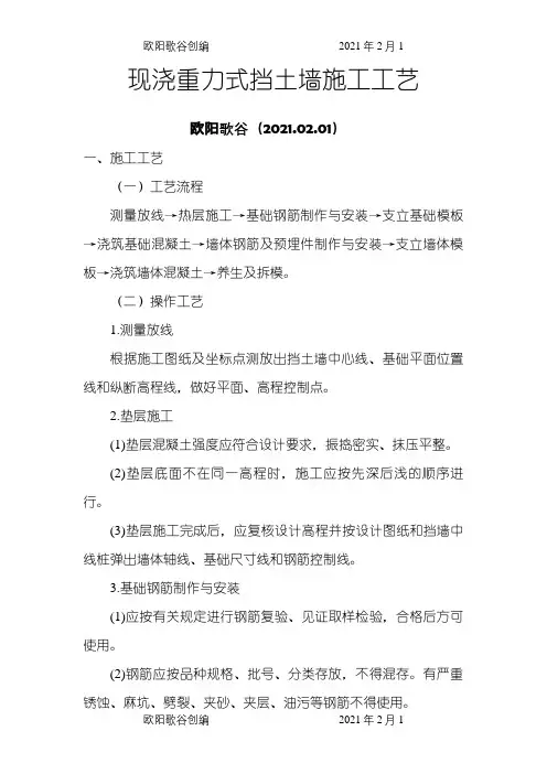 现浇混凝土重力式挡土墙施工方法之欧阳歌谷创编