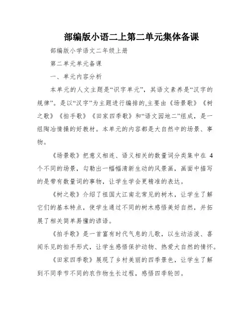 部编版小语二上第二单元集体备课