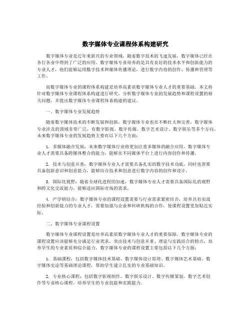 数字媒体专业课程体系构建研究