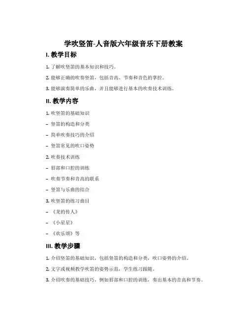 学吹竖笛-人音版六年级音乐下册教案