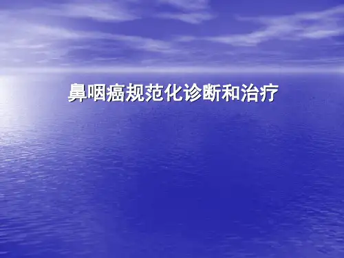 鼻咽癌规范化诊断和治疗课件