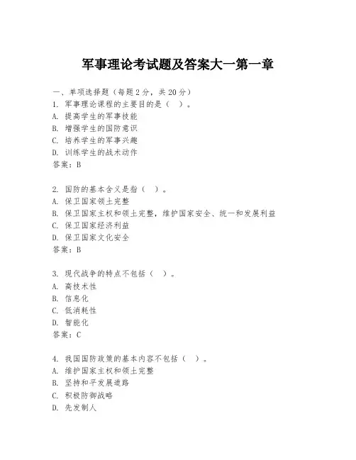 军事理论考试题及答案大一第一章
